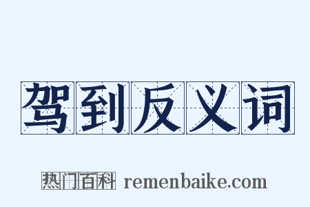 驾到反义词是什么意思的图片
